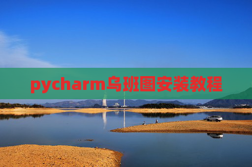 pycharm乌班图安装教程